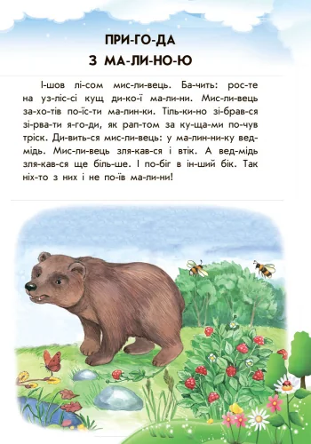 10 історій по складах. Хованки на "відмінно". Ранок — фото 5