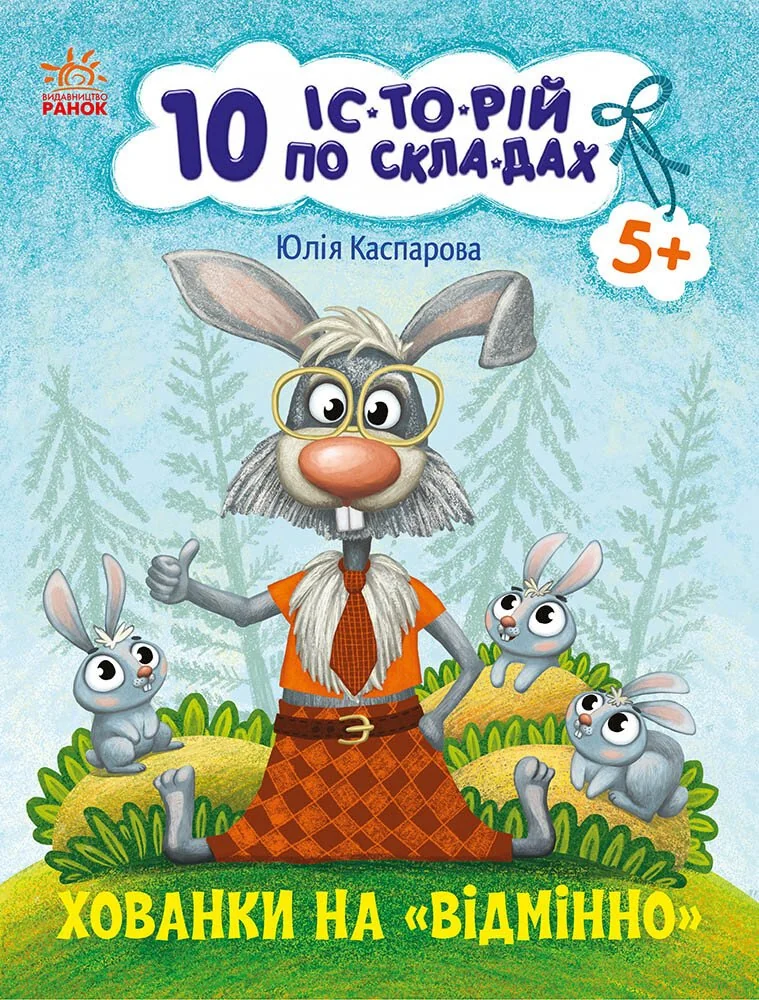 10 історій по складах. Хованки на "відмінно". Ранок