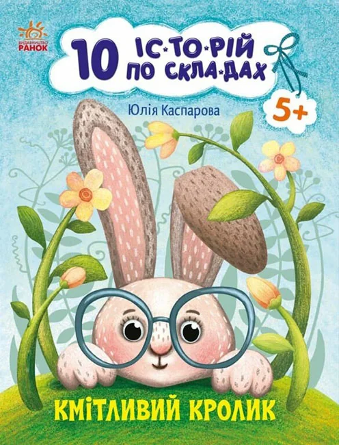 10 історій по складах.Кмітливий кролик. 5+ Ранок