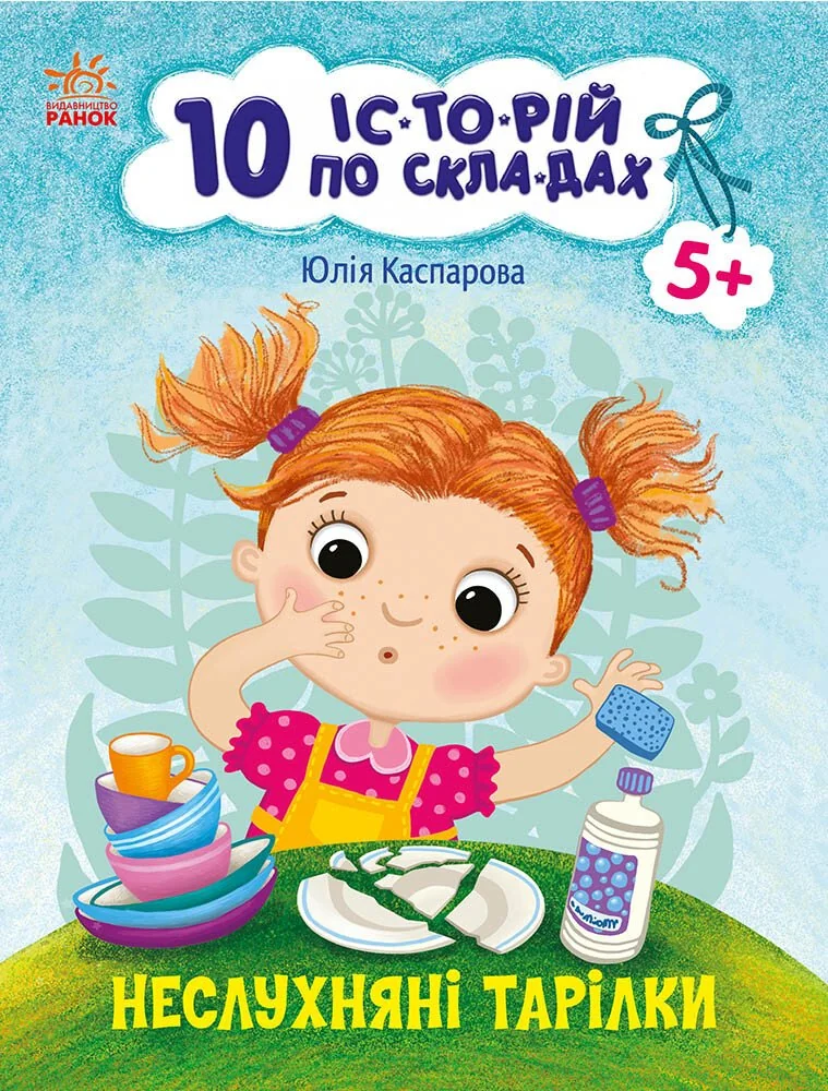 10 історій по складах. Неслухняні тарілки. Ранок