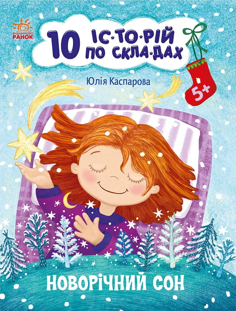 10 історій по складах.Новорічний сон. Ранок — фото 2