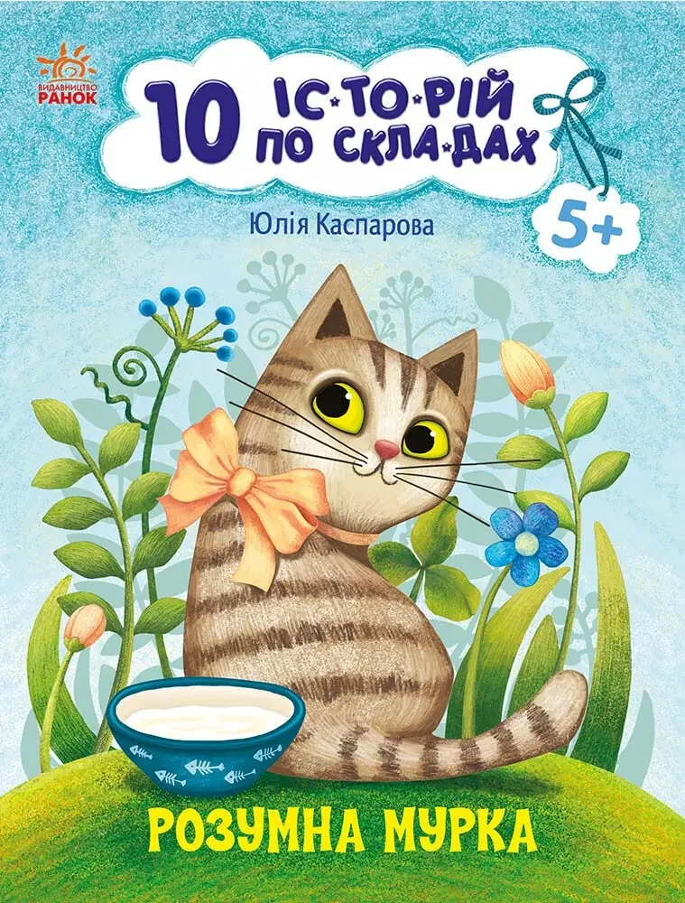 10 історій по складах. Розумна Мурка. Ранок