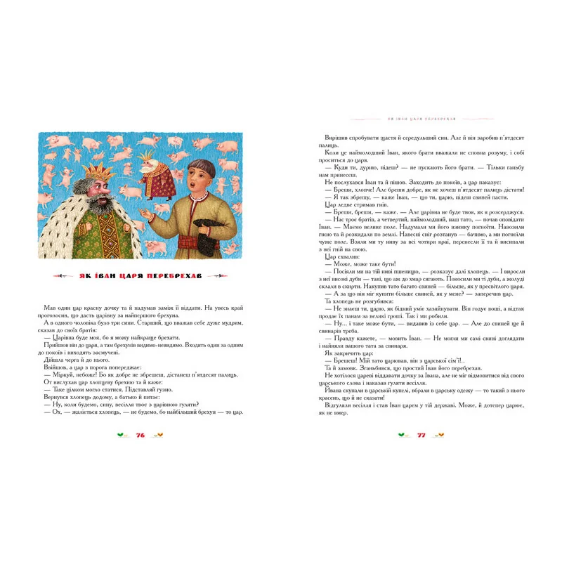 100 казок. Найкращі українські народні казки. Том 2 . А-БА-БА-ГА-ЛА-МА-ГА — фото 5