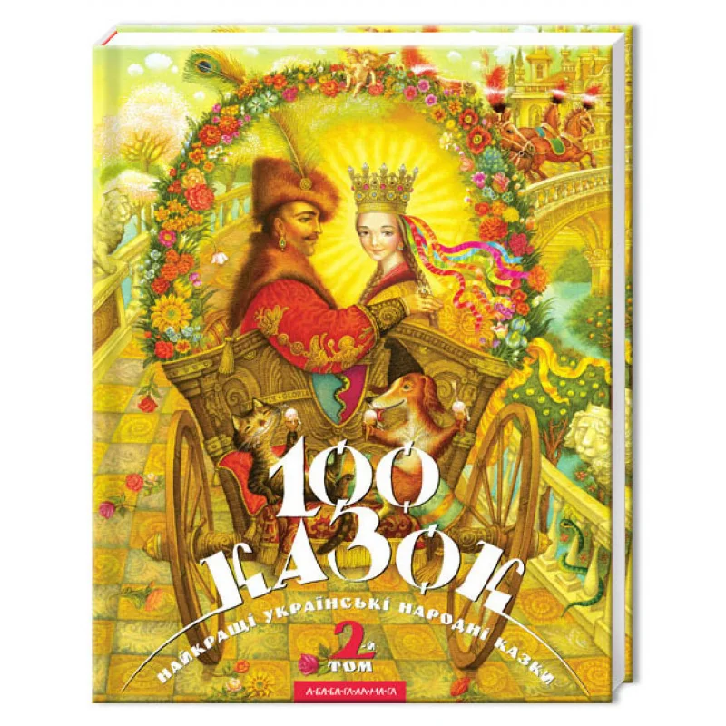 100 казок. Найкращі українські народні казки. Том 2 . А-БА-БА-ГА-ЛА-МА-ГА — фото 2