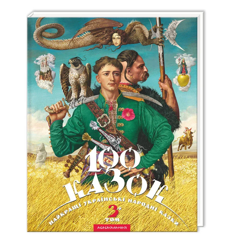 100 казок. Найкращі українські народні казки. Том 3. А-БА-БА-ГА-ЛА-МА-ГА — фото 2