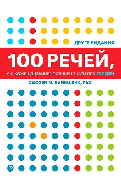 100 речей, які кожен дизайнер повинен знати про людей.Вайншенк С. ArtHuss