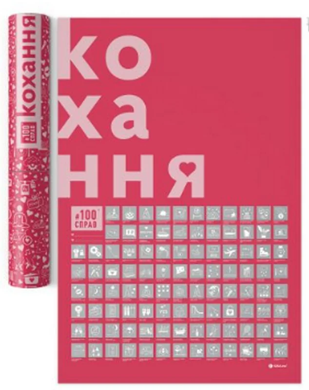 100 Справ LOVE edition + тубус