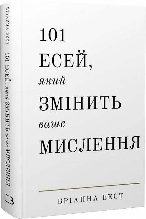 101 есей, який змінить ваше мислення. Вест Б. Букшеф