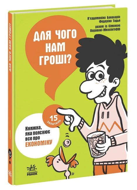 15 запитань : Для чого нам гроші? Книжка, яка пояснює все про економіку (у) — фото 2