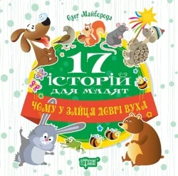 17 історій для малят.Чому у зайця довгі вуха.Майборода.Торсінг