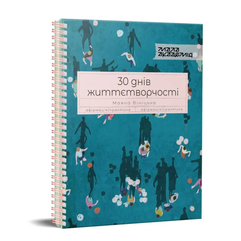 30 днів життєтворчості.Вініцька М. ІгМа