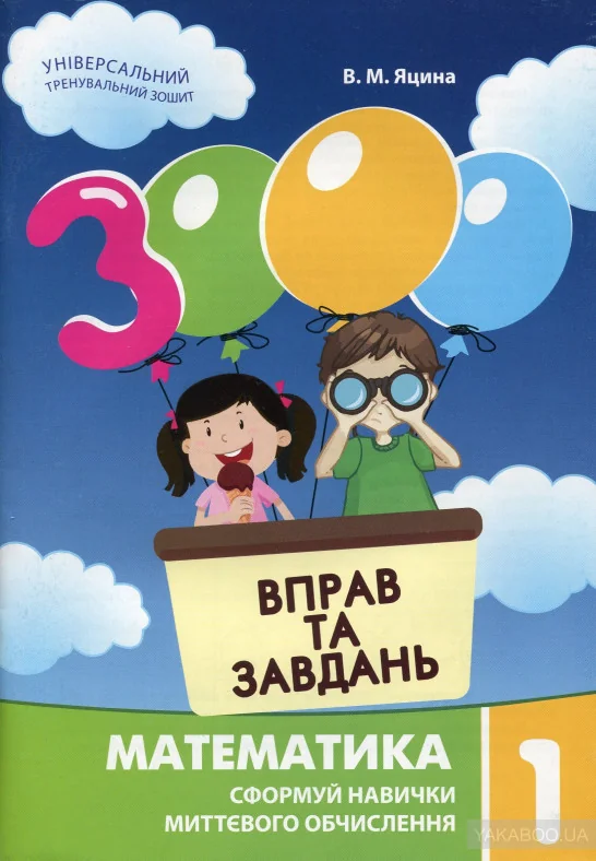 3000 вправ та завдань.Математика 1кл.Яцина В.Мастер-Класс