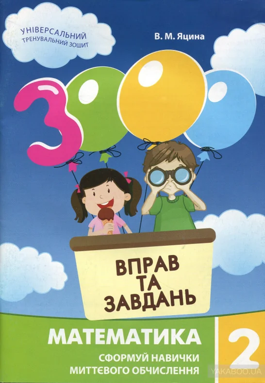 3000 вправ та завдань.Математика 2 клас.Яцина.В.Майстер-клас