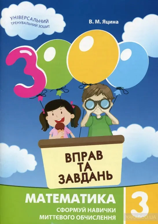 3000 вправ та завдань.Математика 3 клас.Яцина.Майстер-клас