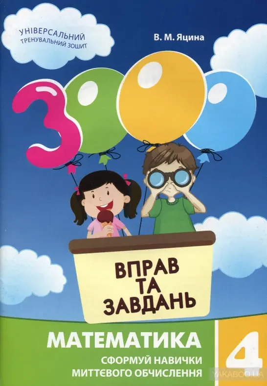 3000 вправ та завдань.Математика 4 клас.Яцина В.Майстер-клас