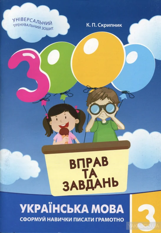 3000 вправ та завдань.Українська мова 3 кл.Скрипник К.Мастер-Клас