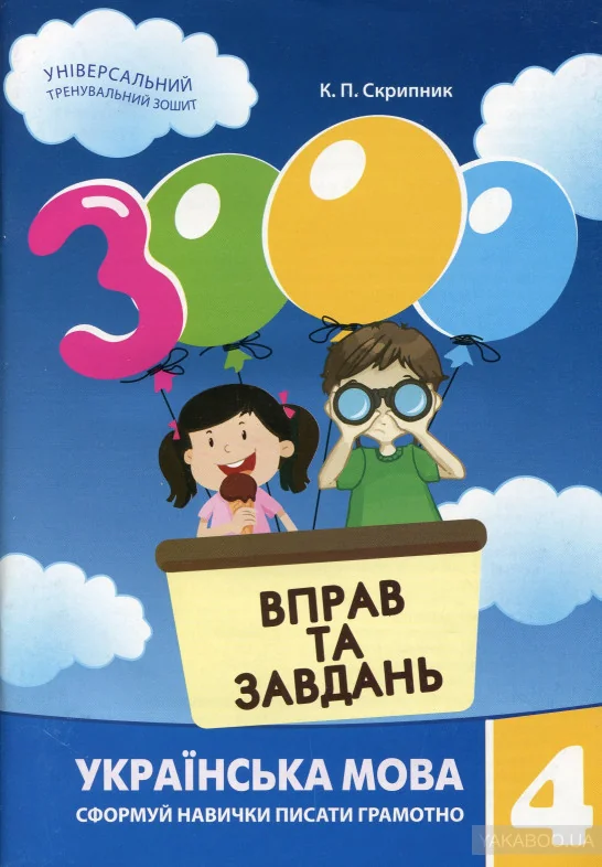 3000 вправ та завдань.Українська мова 4 клас.Скрипник К.Майстер-клас
