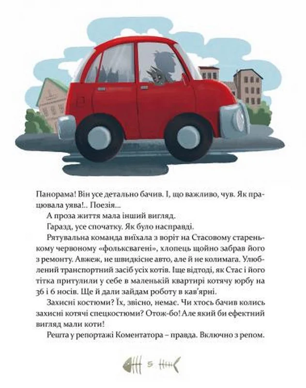 36 і 6 котів - рятувальників. Вдовиченко Г. Видавництво Старого Лева — фото 3