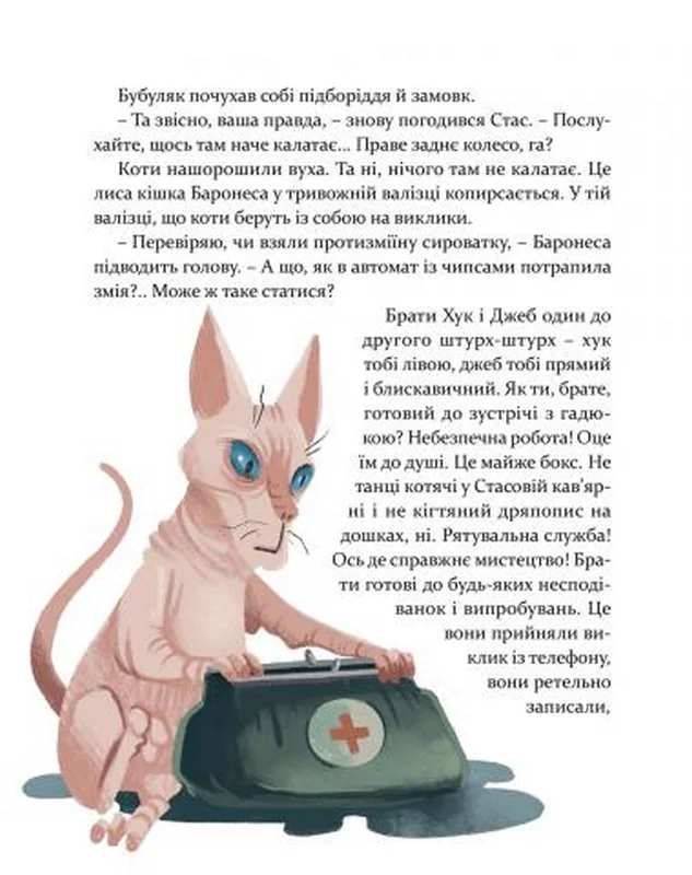 36 і 6 котів - рятувальників. Вдовиченко Г. Видавництво Старого Лева — фото 4