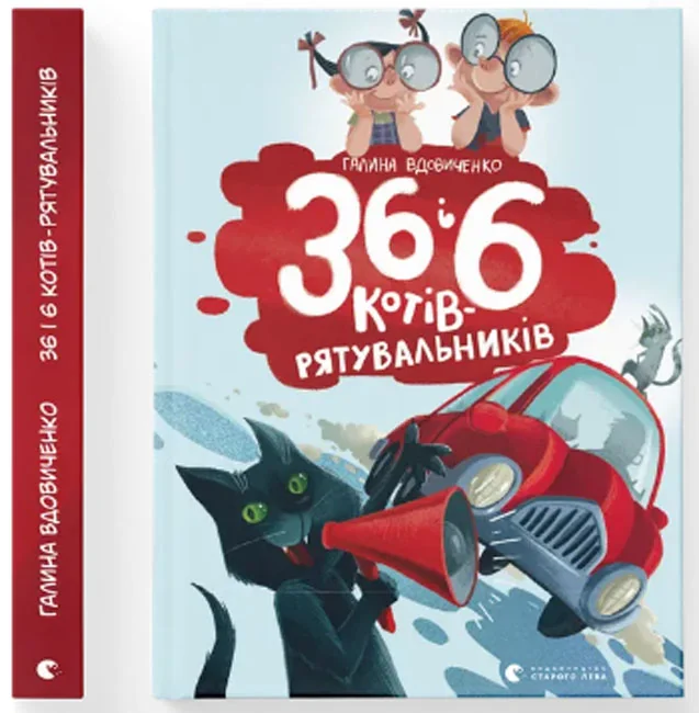36 і 6 котів - рятувальників. Вдовиченко Г. Видавництво Старого Лева