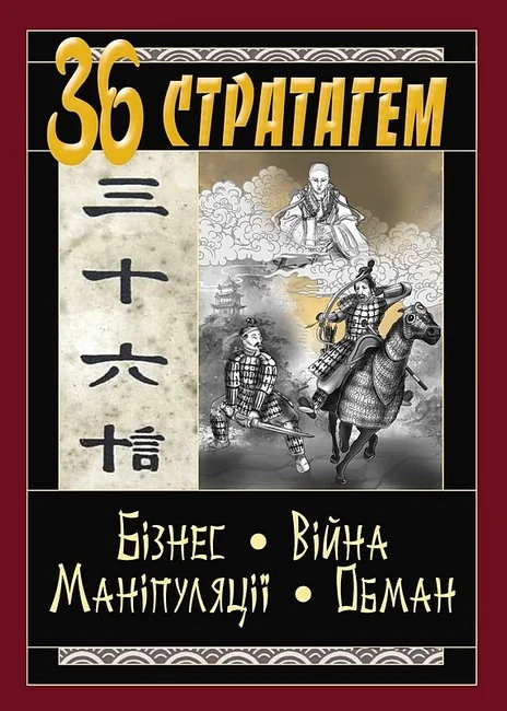 36 стратагем.Бізнес.Війна.Маніпуляція.Обман. Арій