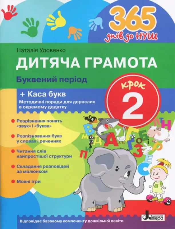 365 днів до НУШ.Дитяча грамота.Буквений період.Крок 2.Удовенко. Літера