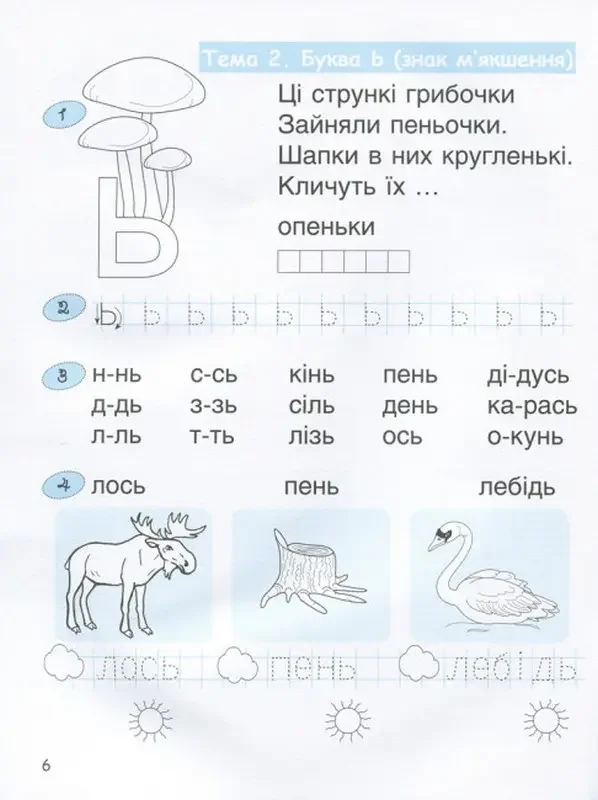 365 днів до НУШ.Дитяча грамота.Буквений період.Крок 3.Удовенко. Літера — фото 2