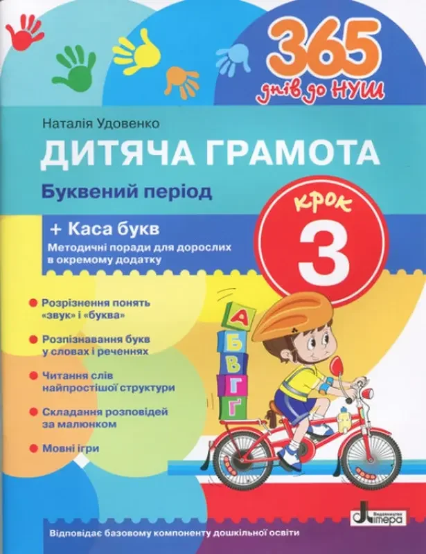 365 днів до НУШ.Дитяча грамота.Буквений період.Крок 3.Удовенко. Літера