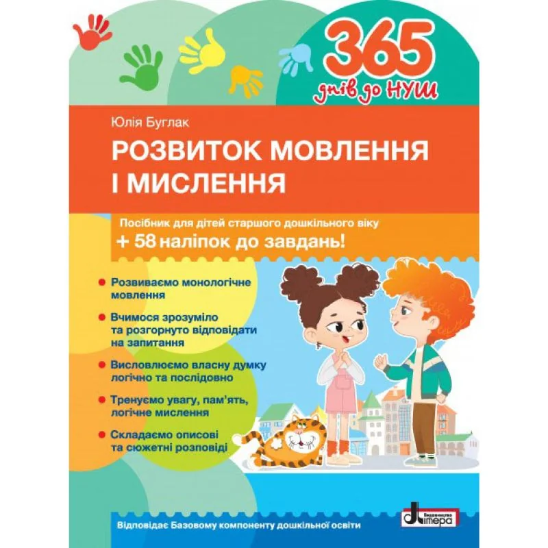 365 днів до НУШ.Розвиток мовлення і мислення.Літера