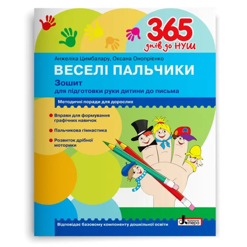 365 днів до НУШ.Веселі пальчики.Зошит для підготовки руки дитини до письма.Цимбалару. Літера