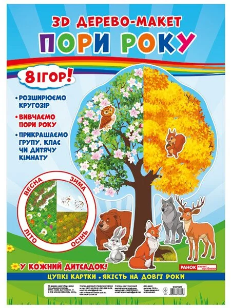 3D Дерево-макет "Пори року". Ранок