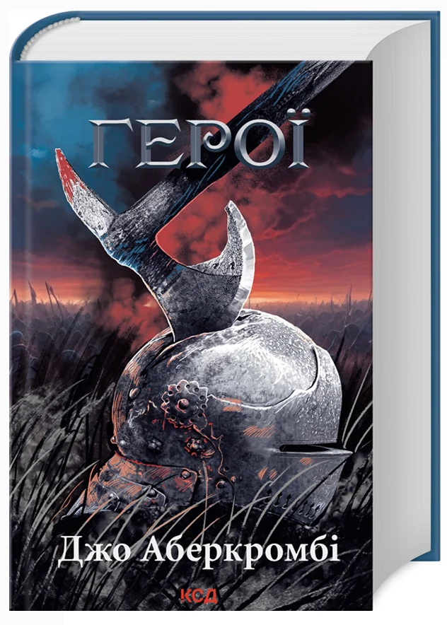 Аберкромбі Дж.Перший закон.Книга 2.Герої. Клуб Сімейного Дозвілля