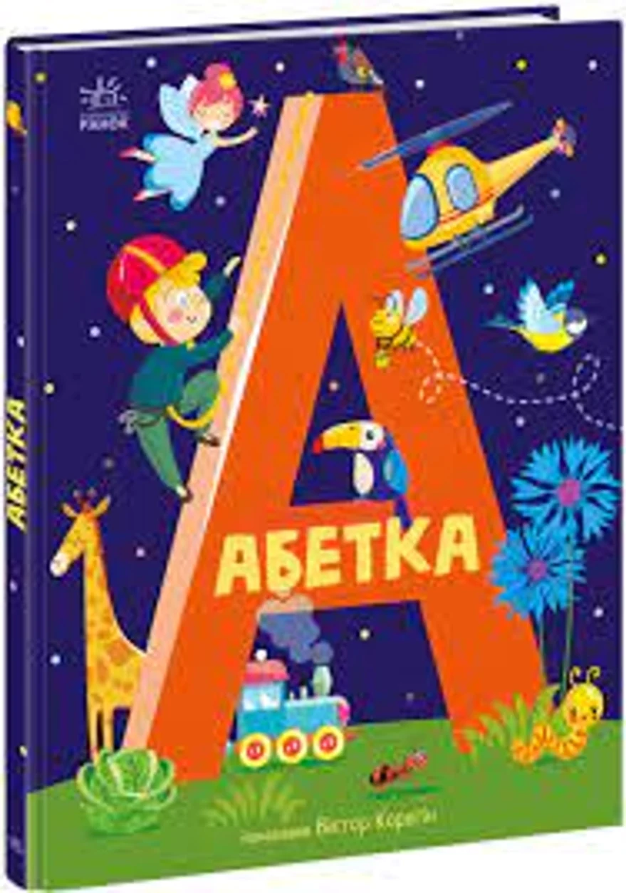 Абетка — фото 2