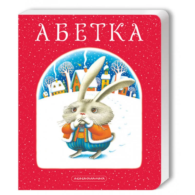 Абетка. А-БА-БА-ГА-ЛА-МА-ГА — фото 2