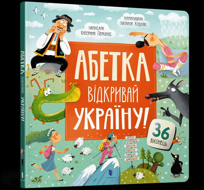 Абетка.Відкривай Україну.36 віконець. Віммельбух. 2+. Артбукс