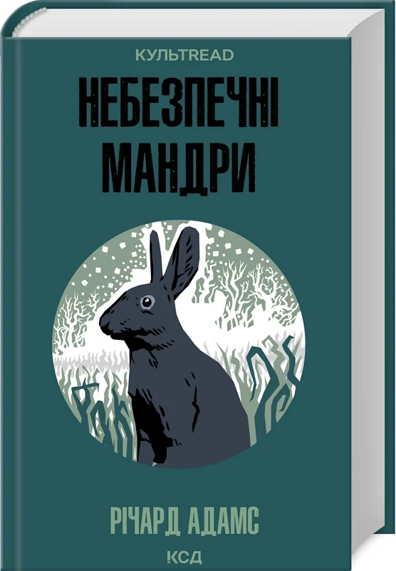 Адамс Р.Небезпечні мандри. Клуб Сімейного Дозвілля