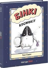 Агент Бінкі та інші/Бінкі космокіт — фото 3