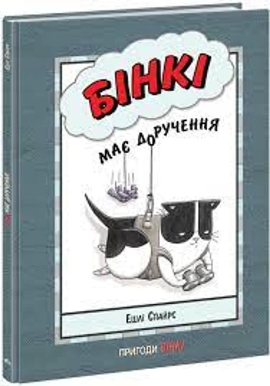 Агент Бінкі та інші/Бінкі має доручення — фото 2