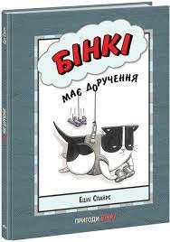 Агент Бінкі та інші/Бінкі має доручення — фото 3
