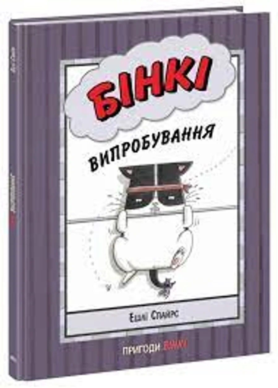 Агент Бінкі та інші/Бінкі випробування — фото 2