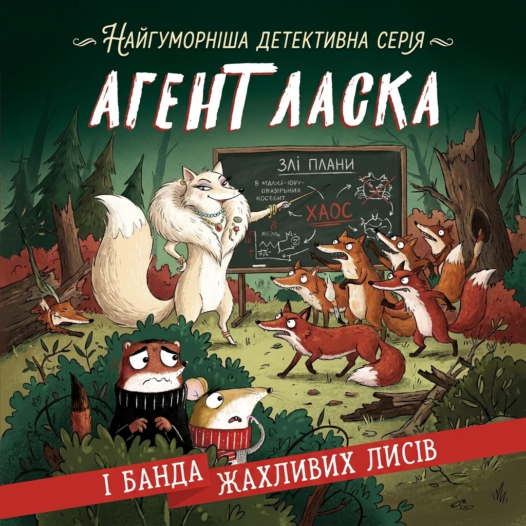 Агент Ласка : Агент Ласка і банда жахливих лисів. Книга 1 (у)