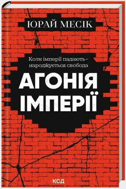 Агонія імперії. Месік Ю.Клуб Сімейного Дозвілля