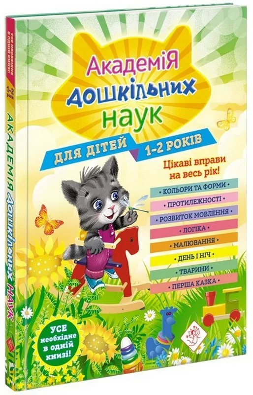 Академія дошкільних наук.Підготовка до школи 1-2 р. АССА