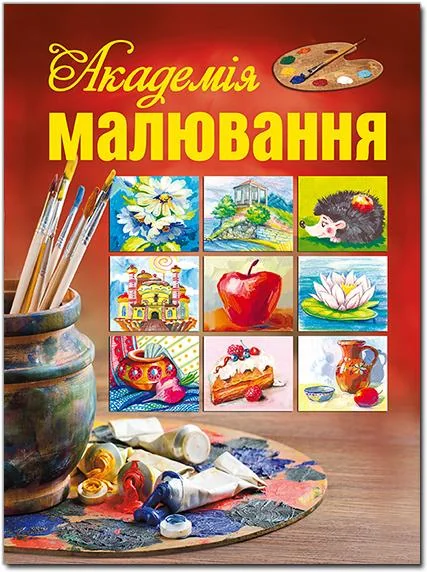 Академія малювання. Глорія