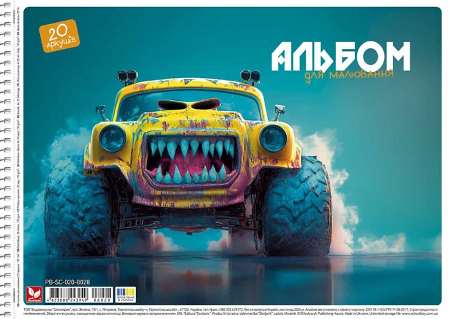 Альбом для малювання на спіралі 20 аркушів, щільність 120 гр/м2, Школярик
