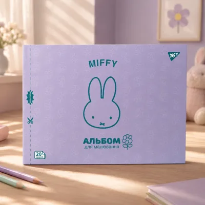 Альбом для малювання YES А4 20 аркушів Miffy скоба з перфорацією