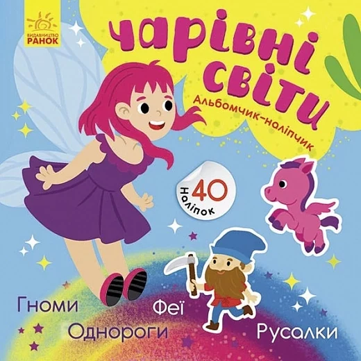 Альбомчик-наліпчик: Чарівні світи. Феї. Поні. Гноми. Русалки — фото 2