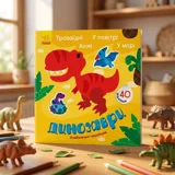 Альбомчик-наліпчик: Динозаври. Травоїдні. Хижі. У повітрі. У морі. — фото 1