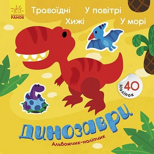 Альбомчик-наліпчик: Динозаври. Травоїдні. Хижі. У повітрі. У морі. — фото 2
