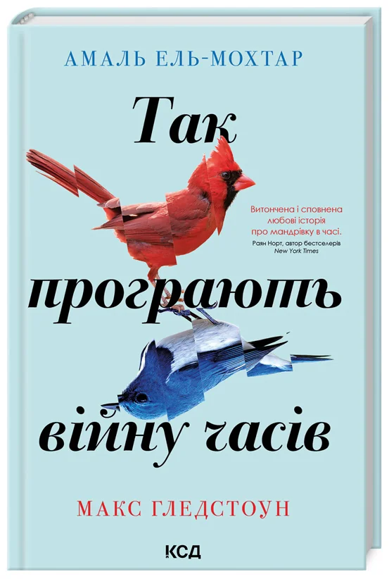 Амаль Ель-Мохтар.Так програють війну часів.Клуб Сімейного Дозвілля